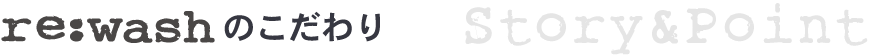 リウォッシュのこだわり