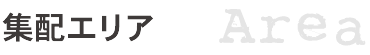 集配エリア