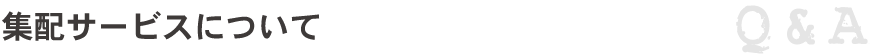 集配サービスについて