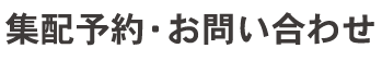 集配予約・お問い合わせ