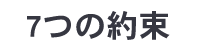 7つの約束