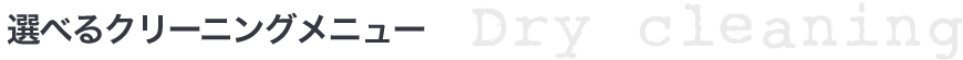 クリーニングメニュー