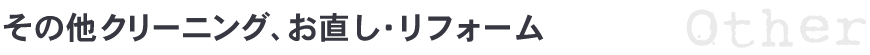 その他クリーニング、お直し・リフォーム