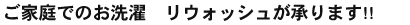 ご家庭でのお洗濯 リウォッシュが承ります!!