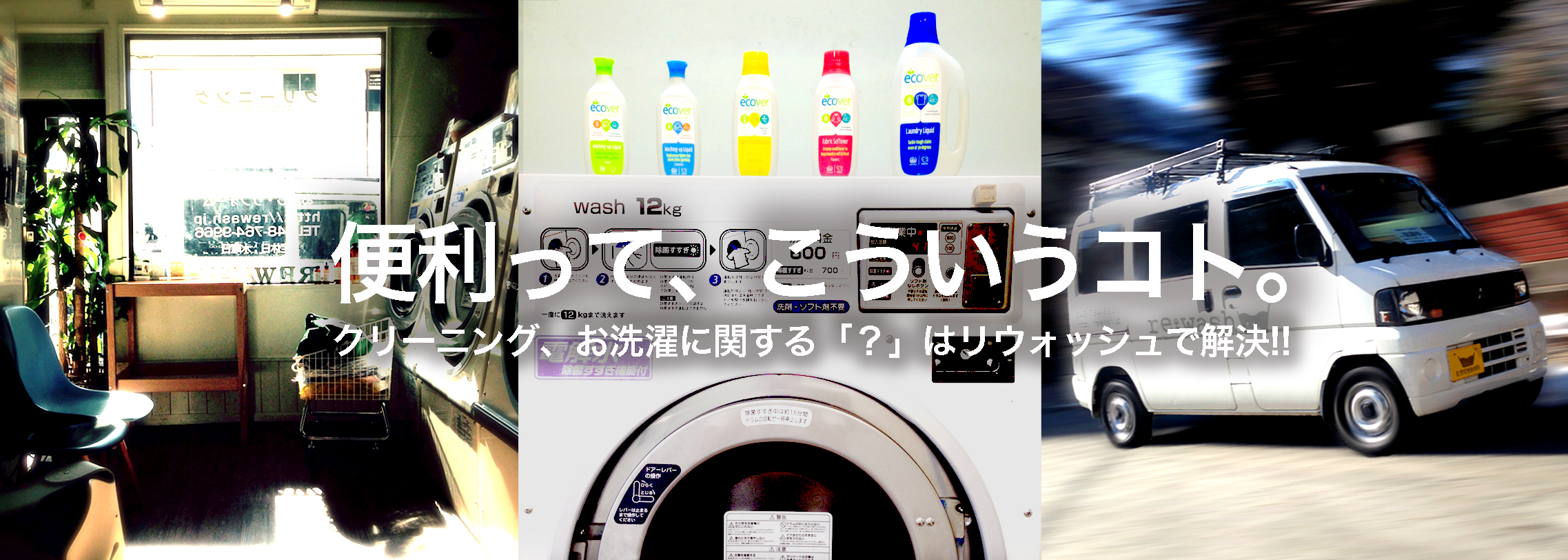 便利って､こういうコト。 クリーニング､お洗濯に関する｢?｣はリウォッシュで解決!!