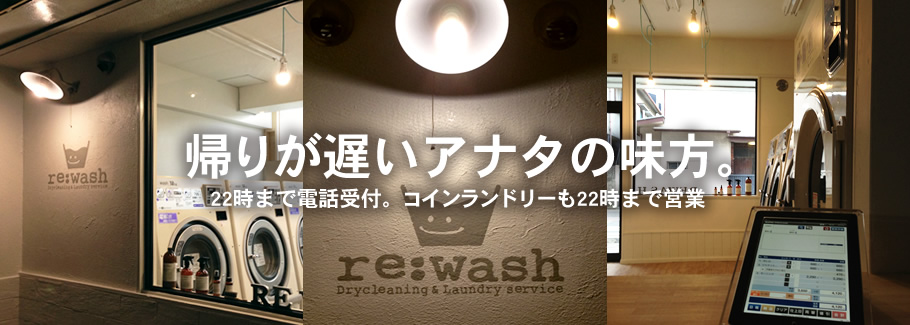  帰りが遅いアナタの味方。 22時まで電話受付。コインランドリーも22時まで営業
