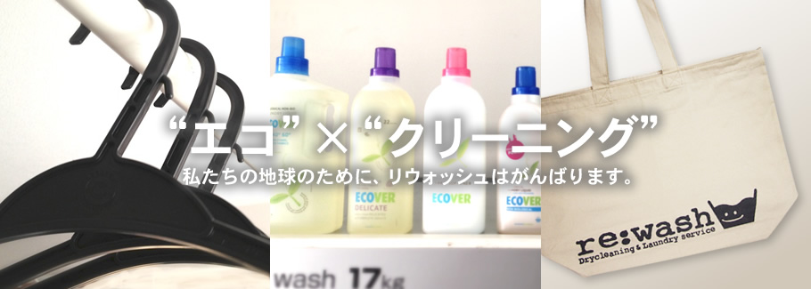 “エコ”×“クリーニング” 私たちの地球のために、リウォッシュはがんばります。