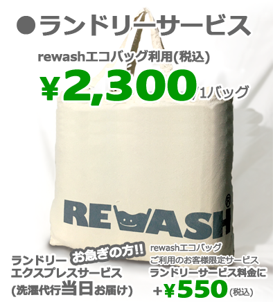 ランドリーサービス（洗濯代行）料金表