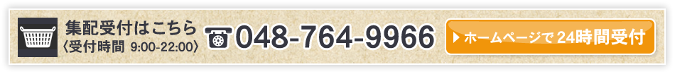 集配受付はこちら〈受付時間 9:00-22:00〉TEL:048-764-9966