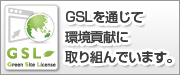 GSLを通じて環境貢献に取り組んでいます。